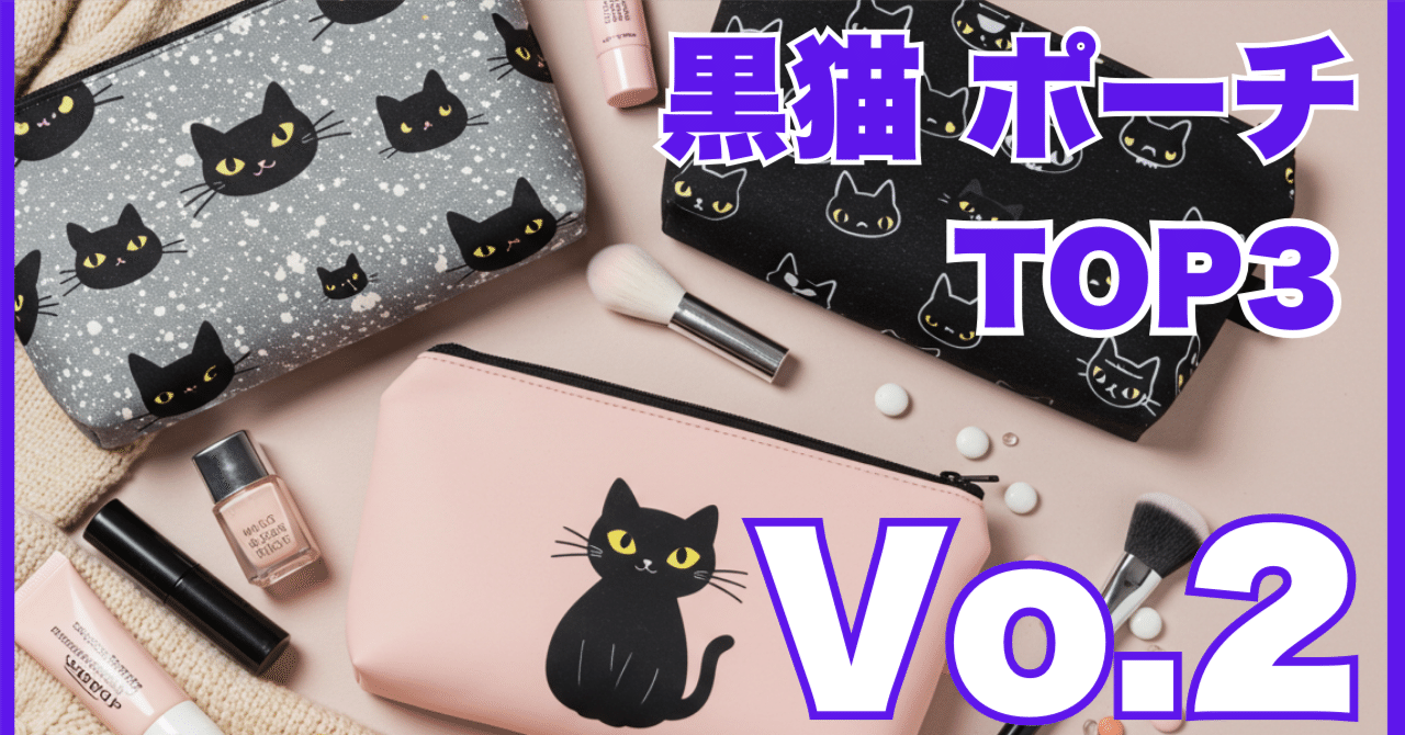 黒猫 ポーチ🐾人気TOP3🐱 可愛い＆実用性◎【高評価4.2以上 厳選】Vo.2