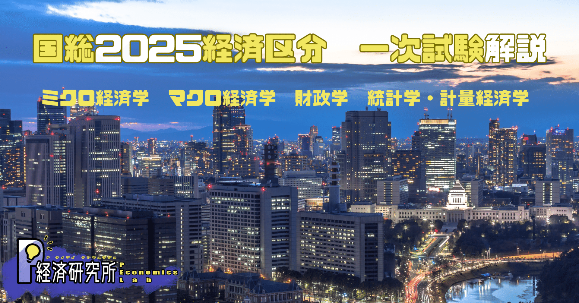 2025年度】国家公務員採用総合職試験:経済区分第一次試験解説 2025年度】国家公務員採用総合職試験:経済区分第一次試験解説