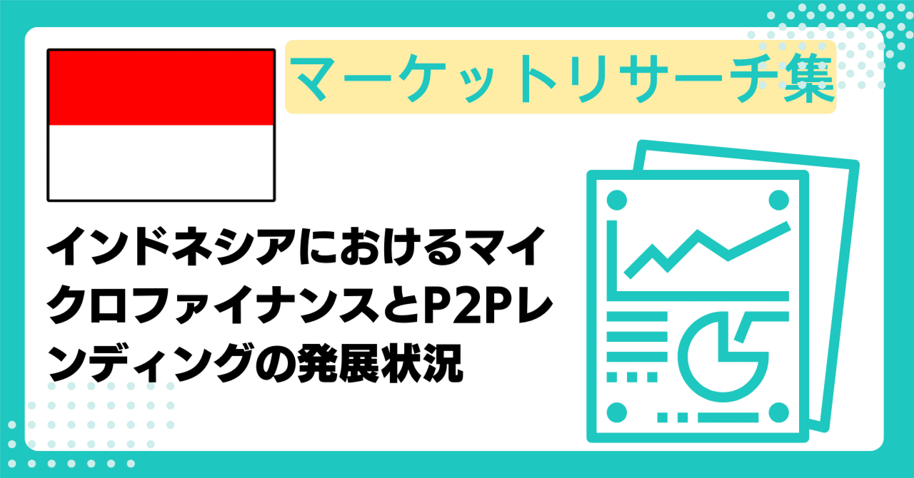 インドネシアにおけるマイクロファイナンスとP2Pレンディングの発展状況｜First Step株式会社 | 奈良の中小企業のDXをAIでサポート！