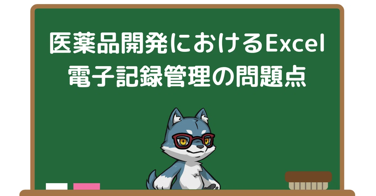 医薬品開発におけるExcel電子記録管理の問題点｜Pharma Insight Lab