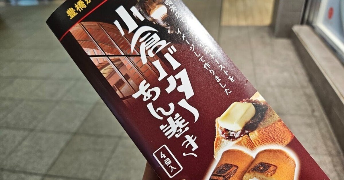 小倉バターあん巻き」愛知県・豊橋土産2025|匝 meguru 小倉バターあん巻き」愛知県・豊橋土産2025|匝 meguru