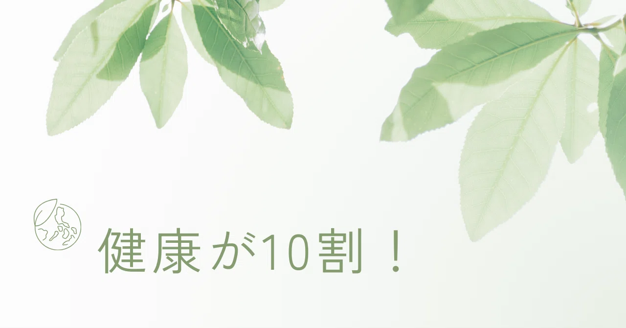健康が10割！健康がなければ何も始まらない｜石塚玲