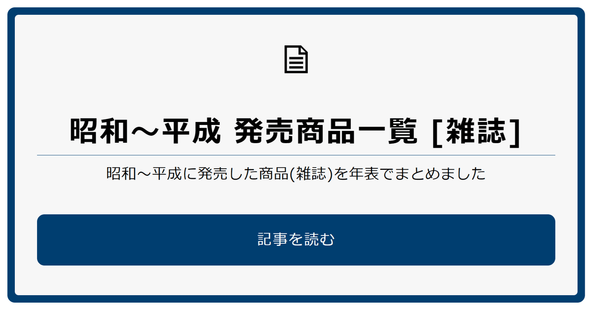 昭和～平成 発売商品一覧［雑誌］《500種類以上》｜text.sakura