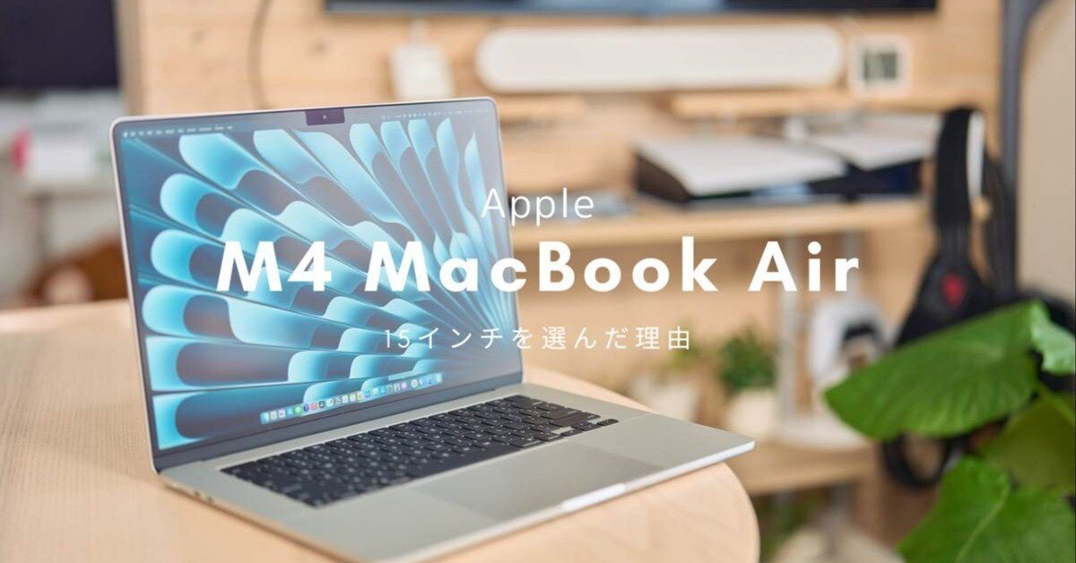 M4 MacBook Air 15インチを選んだ理由｜じゃが