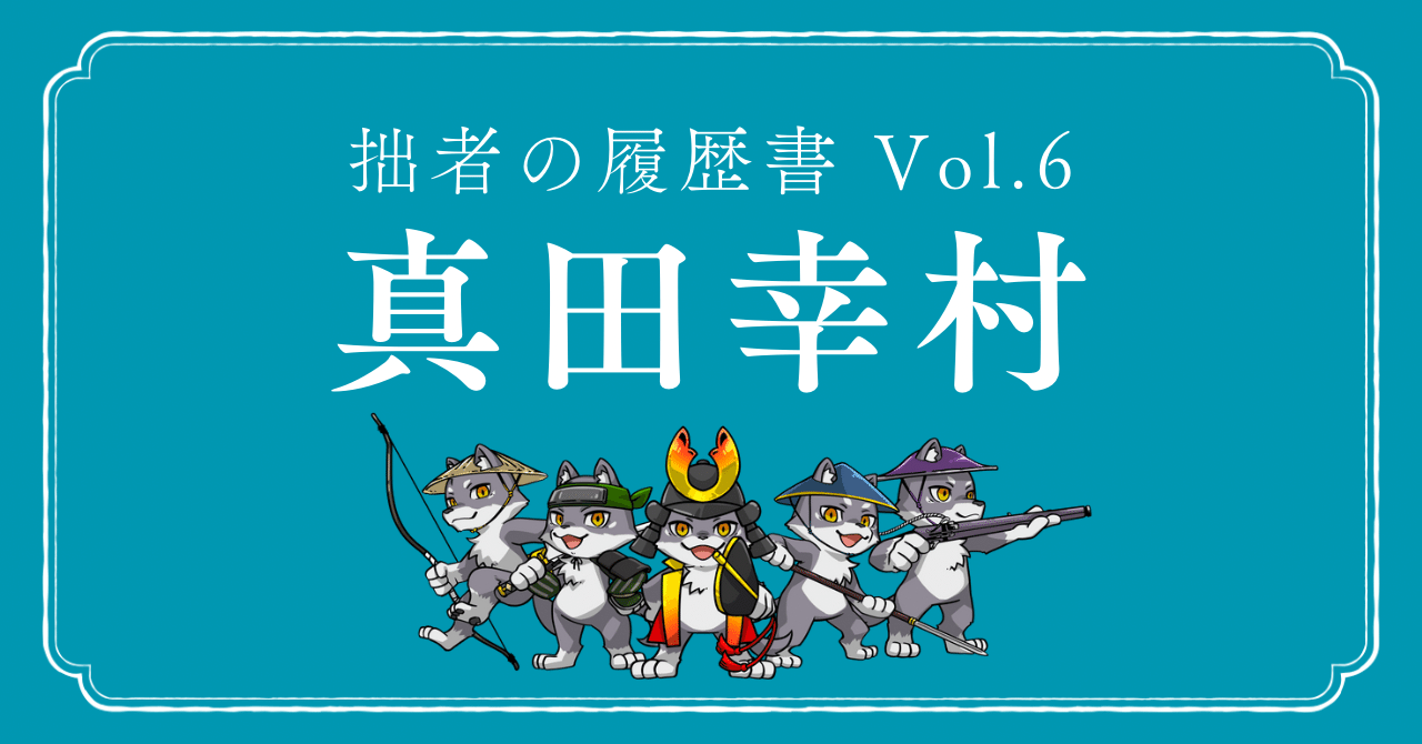 真田幸村（さなだ ゆきむら／真田信繁） 拙者の履歴書 Vol.6