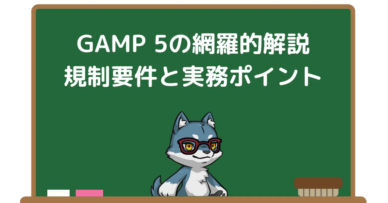 GAMP 5の網羅的解説：規制要件と実務ポイント｜Pharma Insight Lab