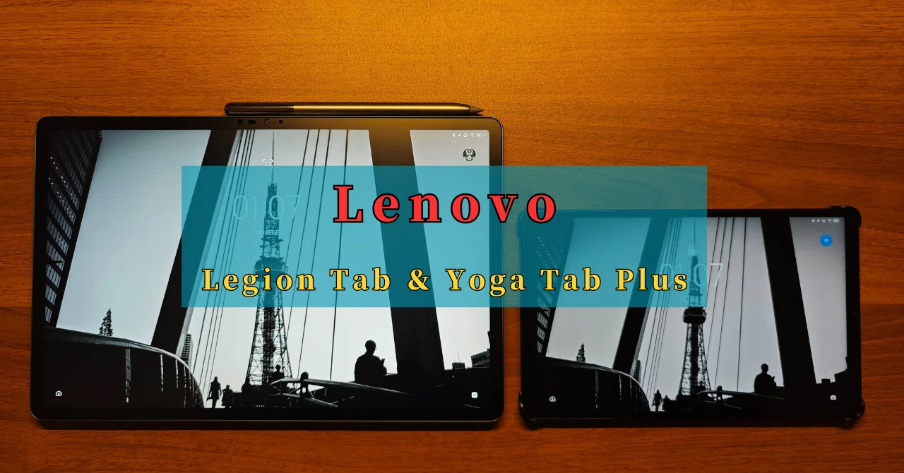 レビュー】Lenovo Legion Tab (8.8”, 3)＆Yoga Tab Plusを2ヶ月使って