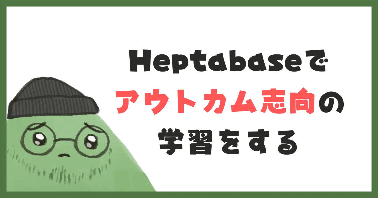 Heptabaseでアウトカム志向の学習をする｜やむ⛰️