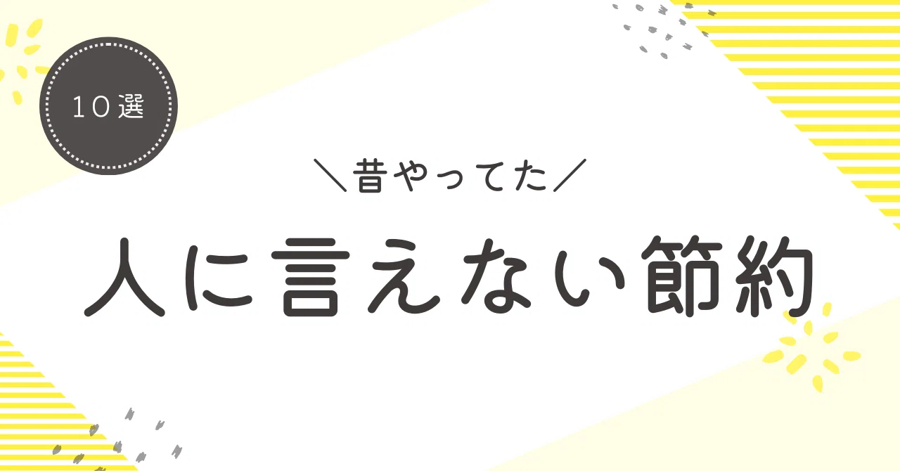 ドケチすぎて逆に損！？私が過去にハマった行き過ぎ節約10選｜ケムシ