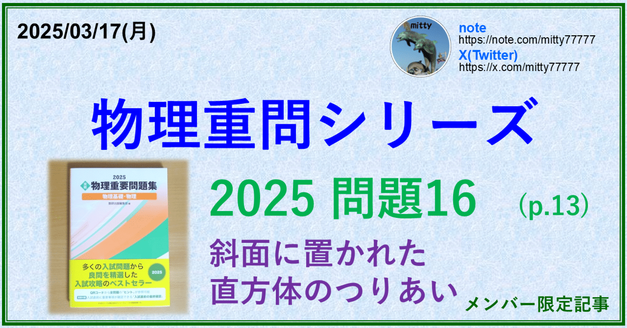 物理重問シリーズ 2025問題16(p.13)｜mitty, Ph.D.