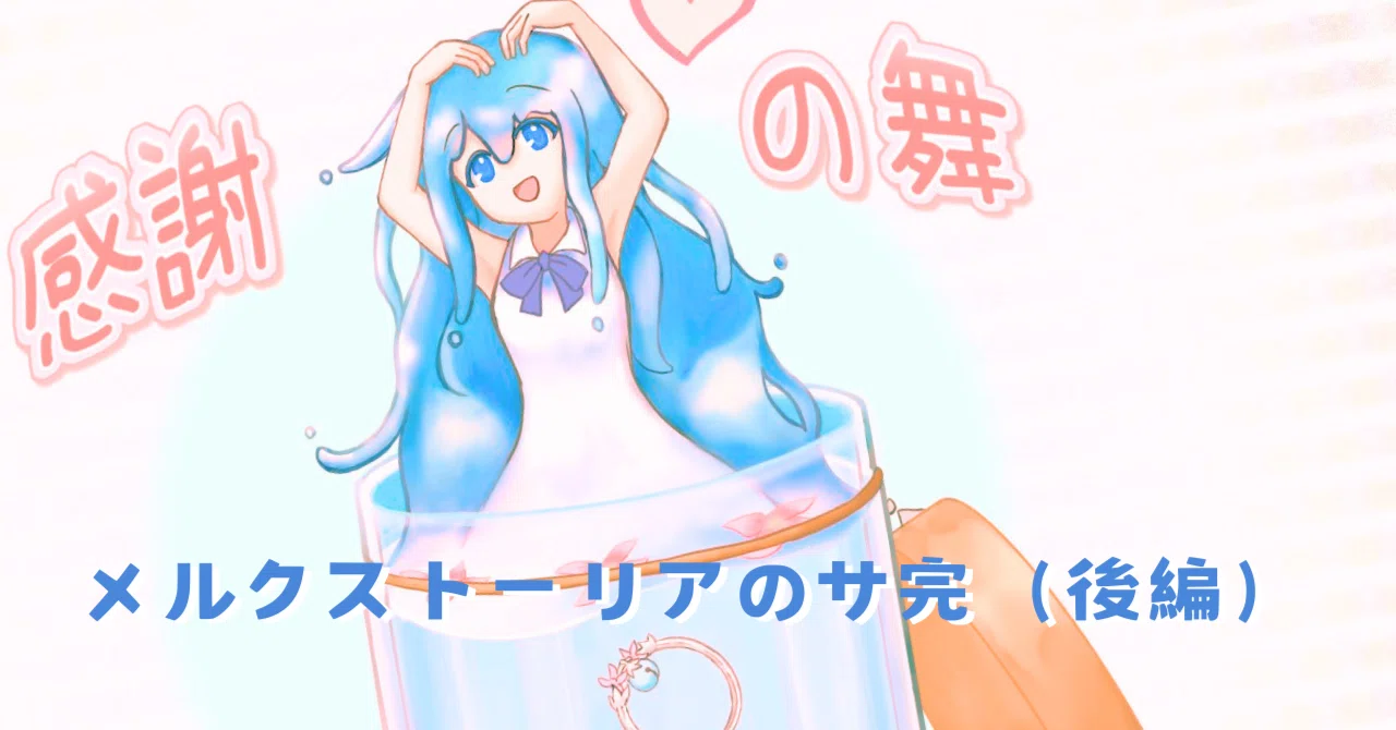 メルクストーリアがサ完した話（後編） #メルスト｜なめネコ