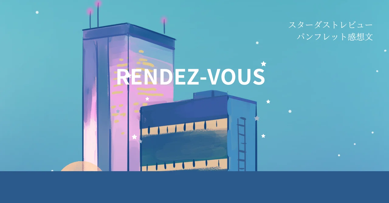 スタレビ パンフ感想文】RENDEZ-VOUS｜星屑亭 なずな