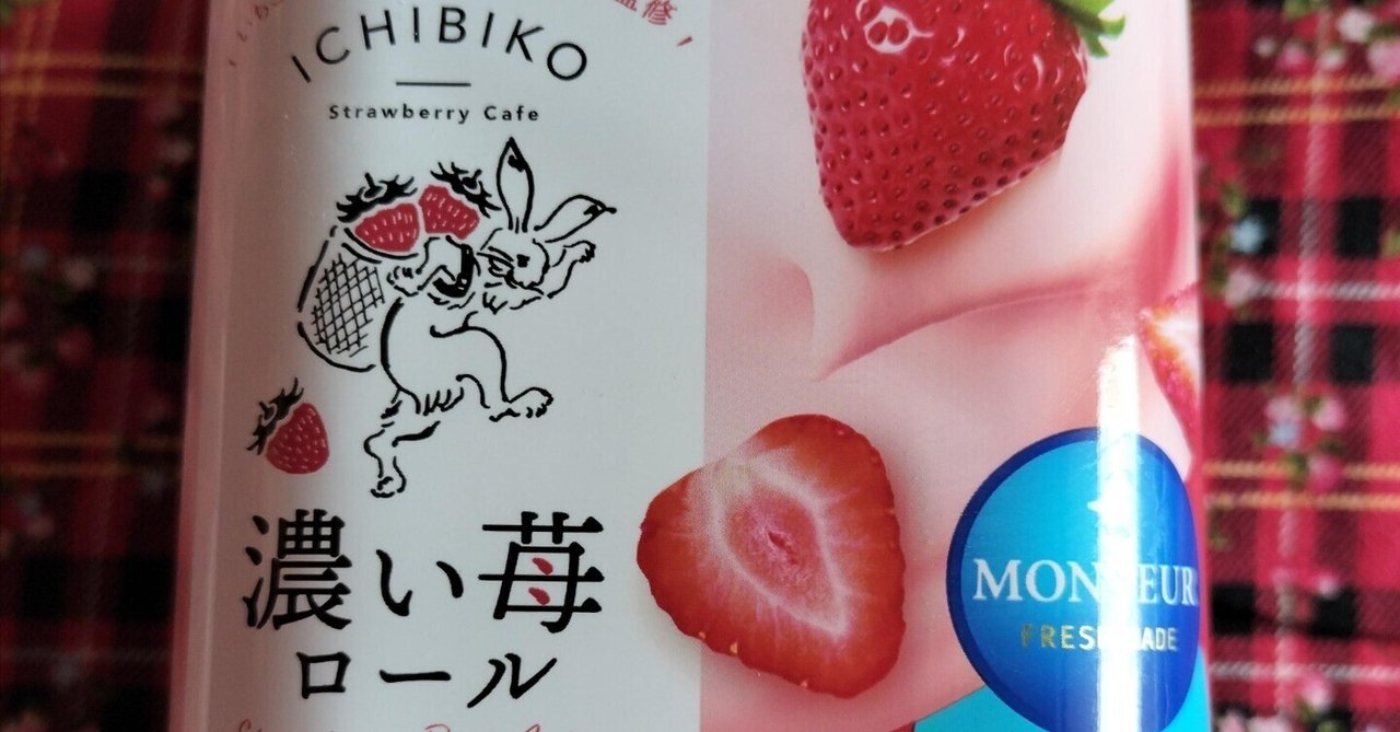 イチゴロール 苺のロールケーキ 完熟いちごロール 完熟いちご菓子研究所