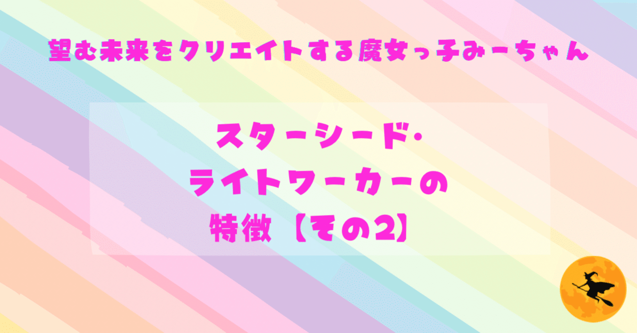定番 スターシード•ライトワーカーの特徴【その2】｜“望む未来を 絵画