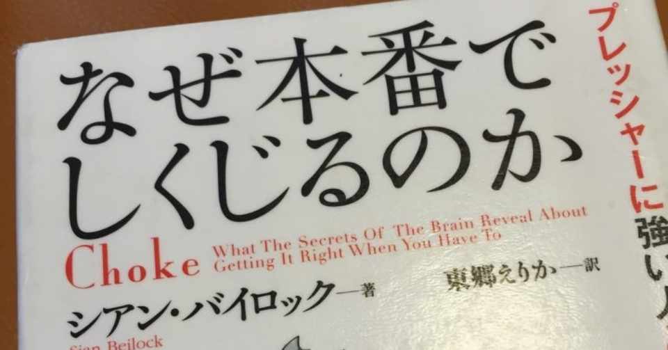 なぜ本番でしくじるのか 本来追い求めるべき目標とは Chan Note