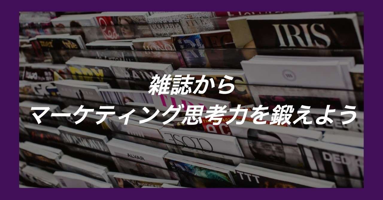 雑誌からマーケティング思考力を鍛えよう