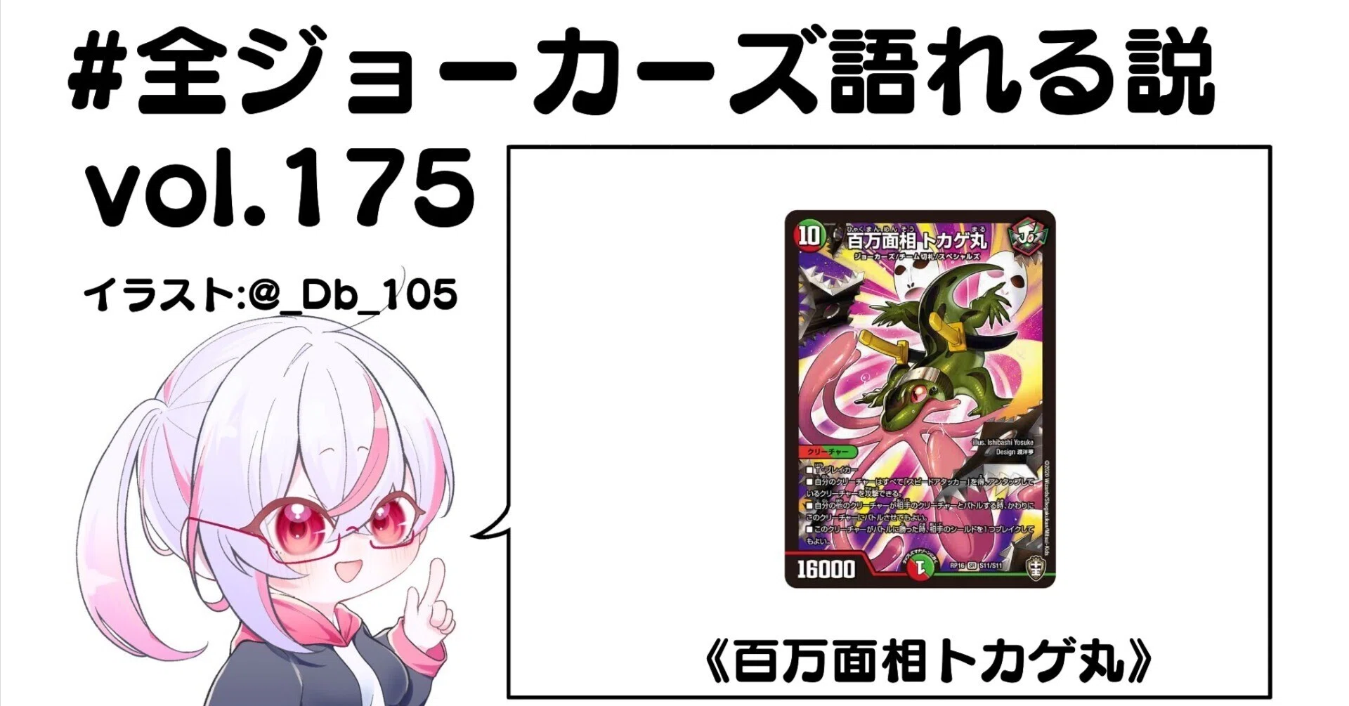 全ジョーカーズ語れる説 vol.175 百万の面！｜Shin