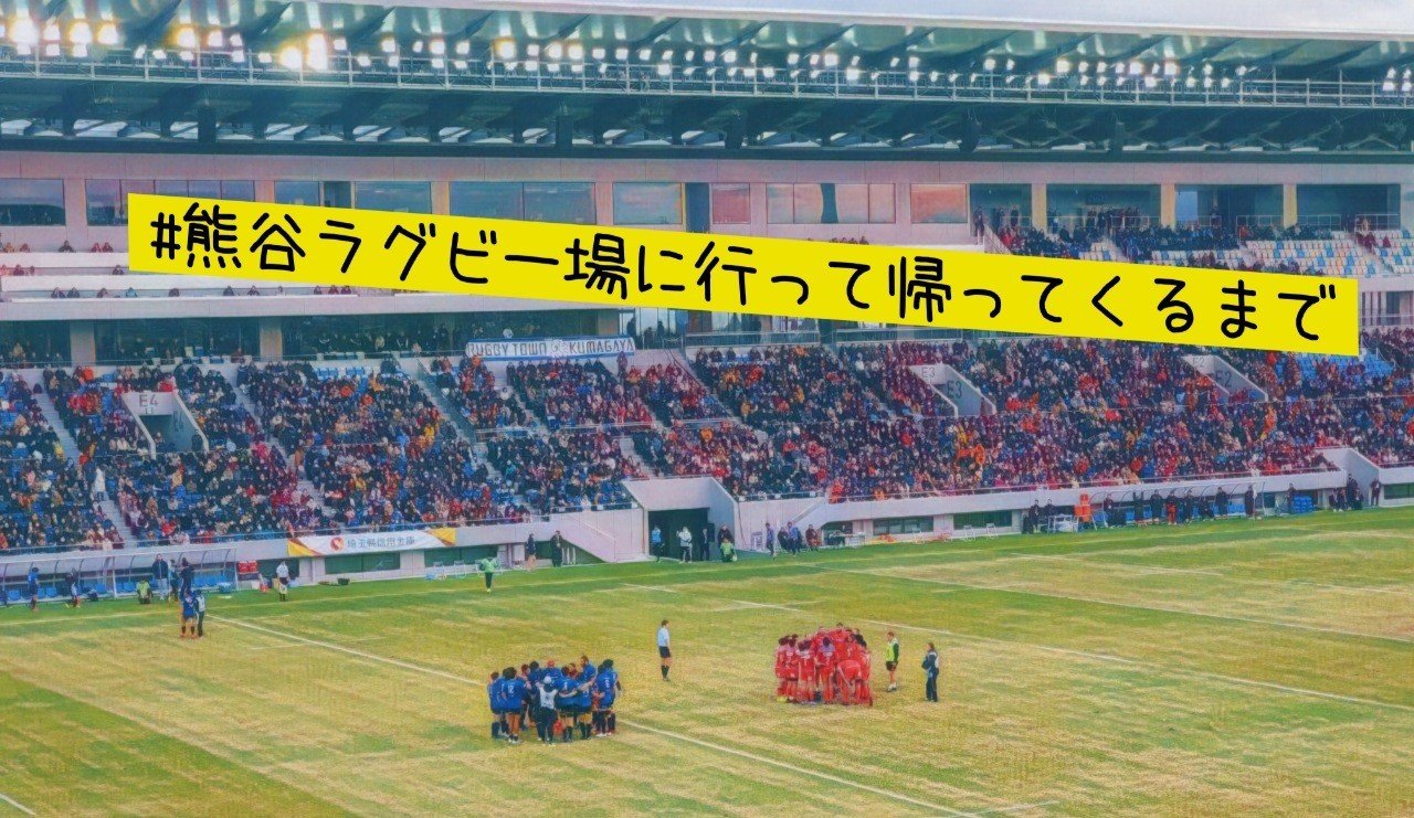熊谷ラグビー場 に行って帰ってくるまで 初めての トップリーグ 観戦 坂 シュウキ Note