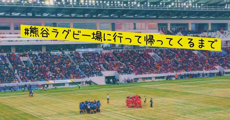 熊谷ラグビー場 に行って帰ってくるまで 初めての トップリーグ 観戦 坂 シュウキ Note 熊谷ラグビー場 に行って帰ってくるまで 初めての トップリーグ 観戦 坂 シュウキ Note