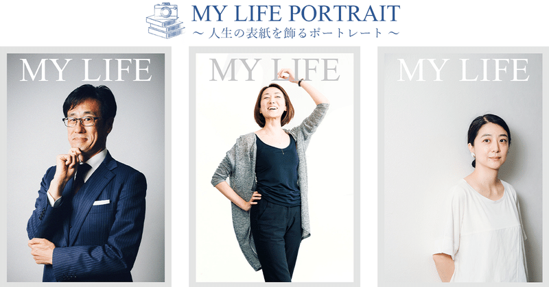 「MY LIFE PORTRAIT ~人生の表紙を飾るポートレート~」撮影レポート