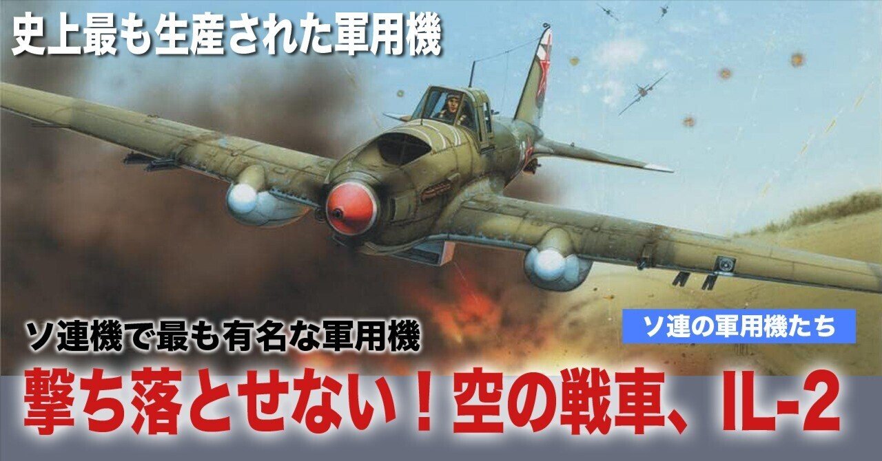 空飛ぶ戦車！〜シュトゥルモヴィークIL-2 ｜ワンモア@航空エッセイ