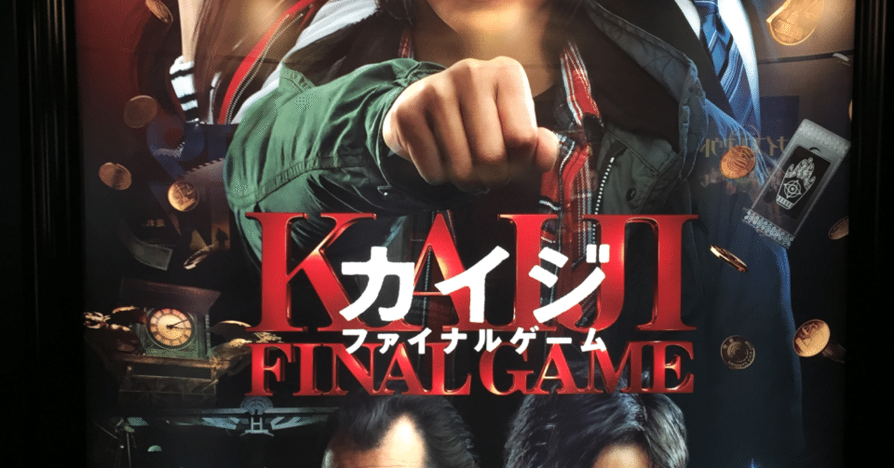 映画 カイジファイナルゲーム を観て 3 5 めメの備忘録 Note