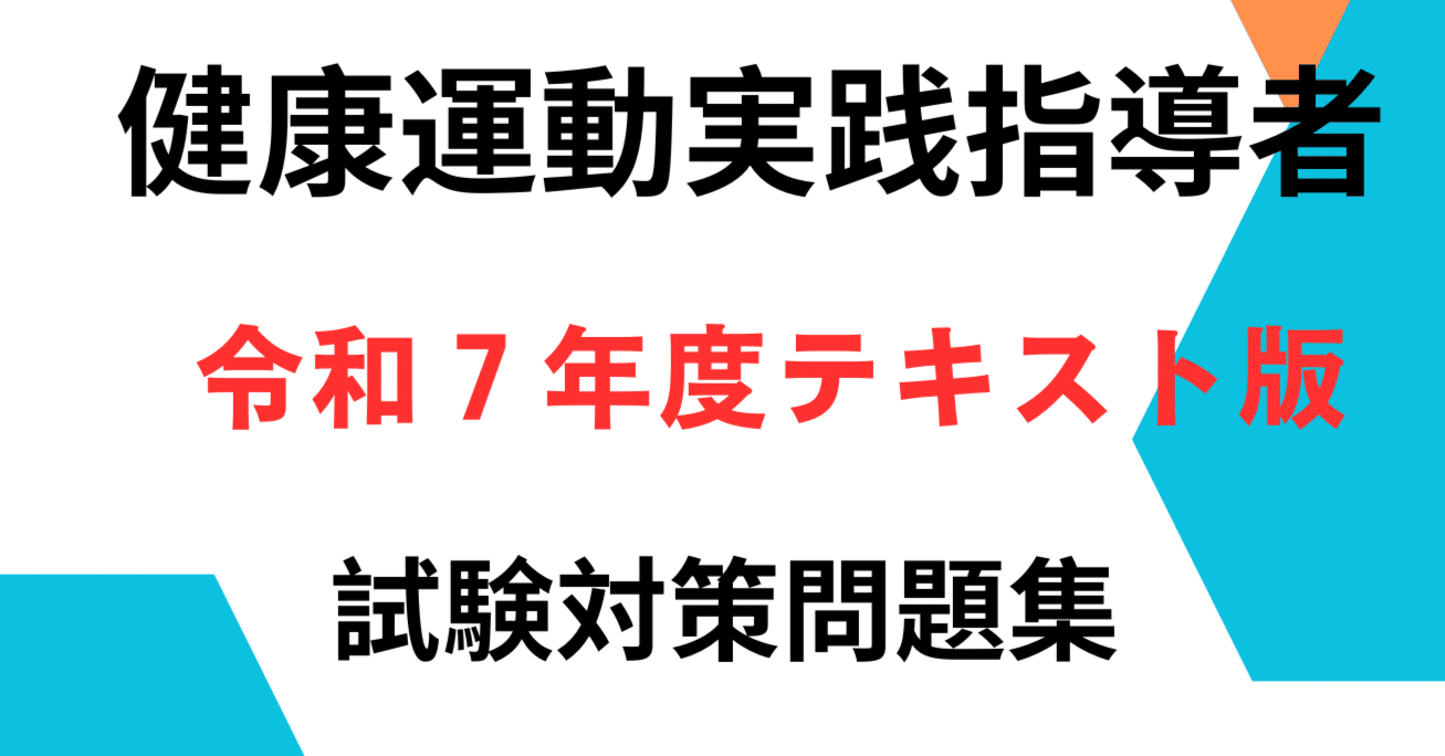 令和7年度版】健康運動実践指導者 資格試験対策問題集