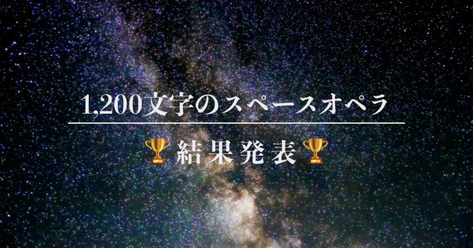 結果発表 1200文字のスペースオペラ賞 城戸 圭一郎 Note