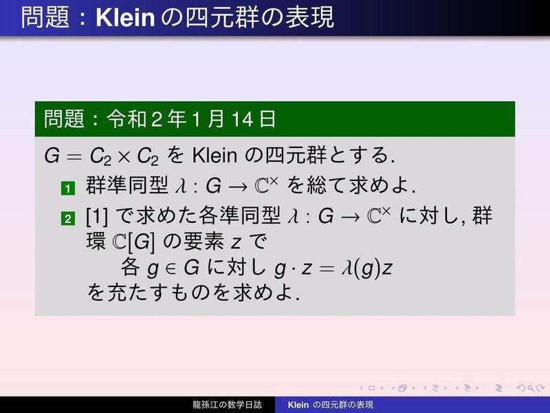 GS048：Kleinの四元群の表現