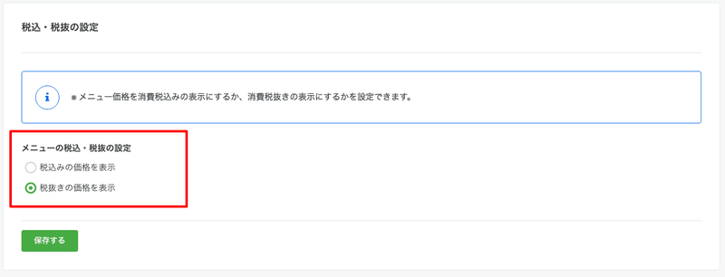 税込・税抜の設定 (1)