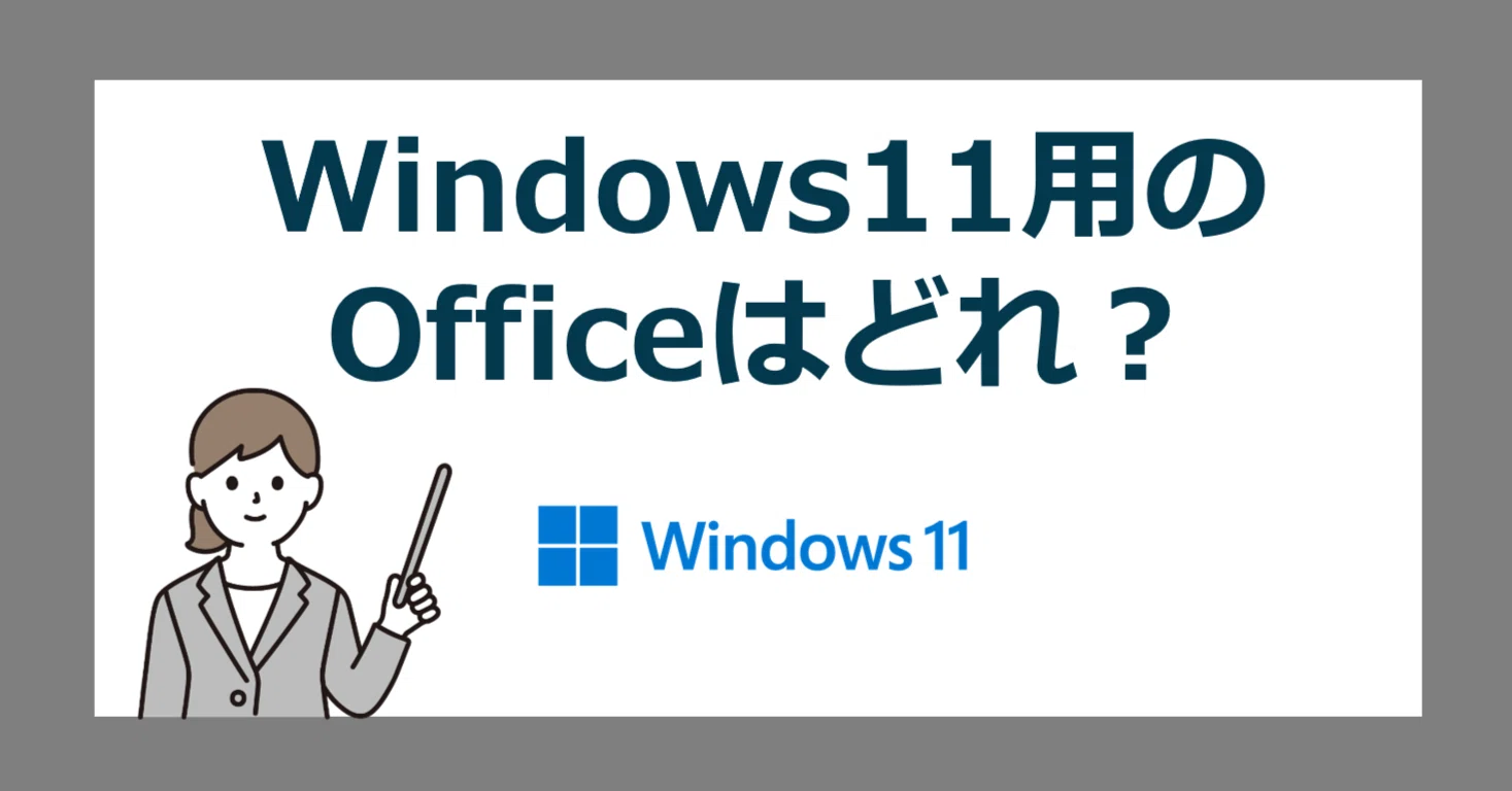 Windows11 Home/Pro 用の 最新Office はどれ？【オフィスはどうしてる