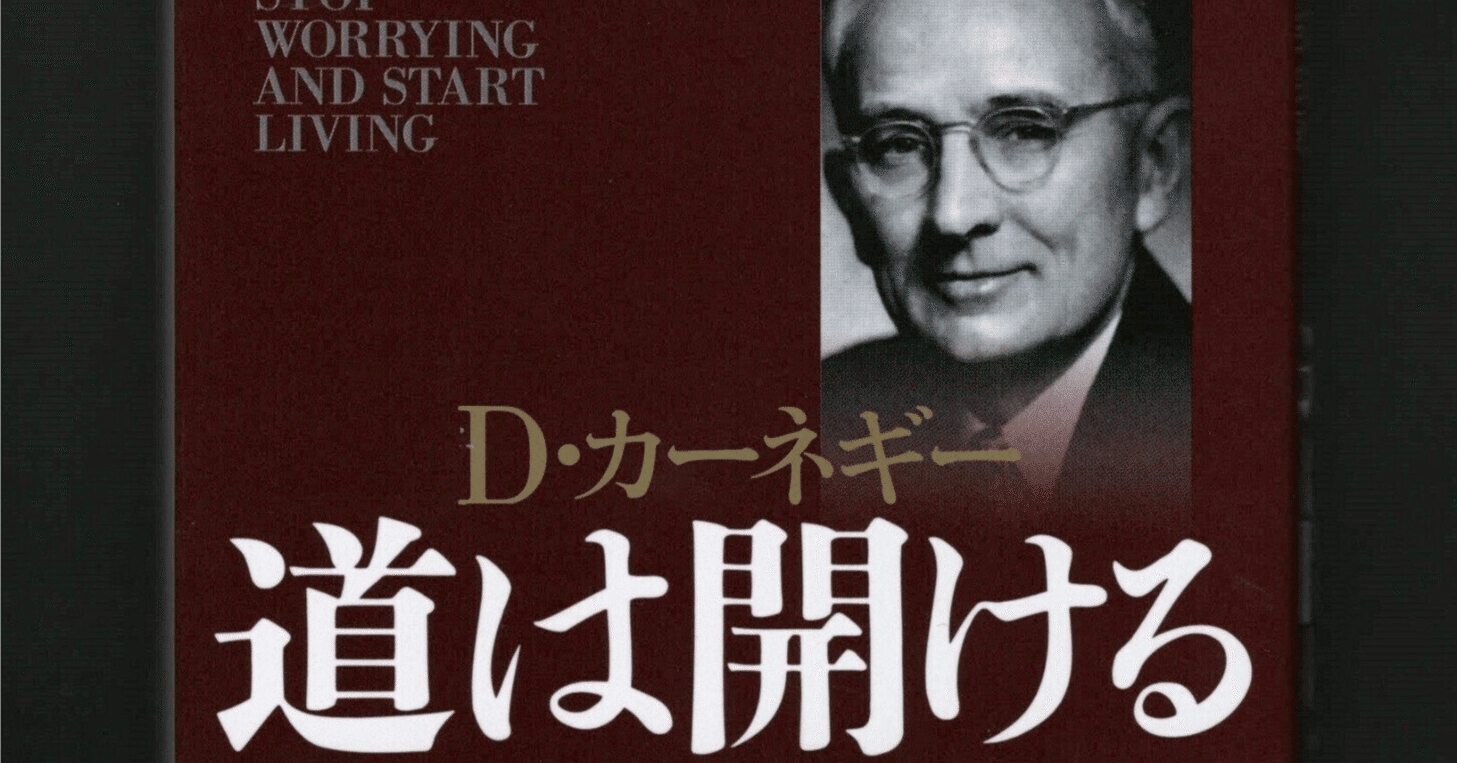 没頭しろ！！】超訳 カーネギー 道は開けるを読んだ！｜naoyam @読書