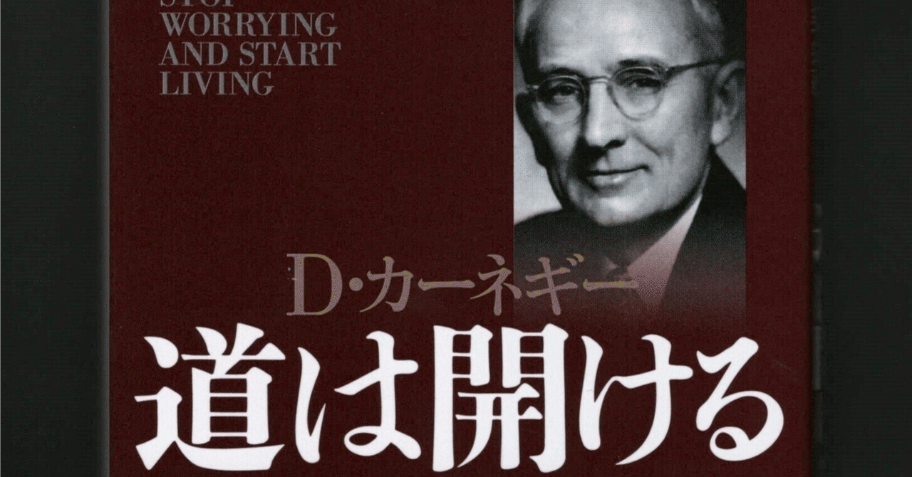 没頭しろ！！】超訳 カーネギー 道は開けるを読んだ！｜naoyam