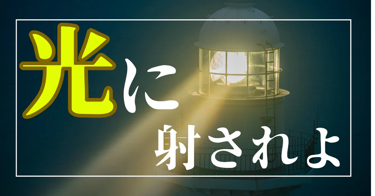 いと光る塔なむひとつありける 〜灯台に導かれ津々浦々〜｜よりめ