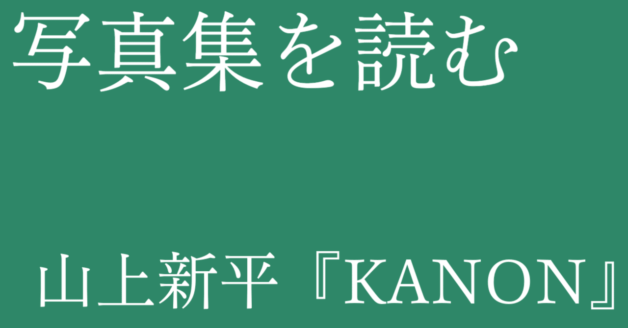 山上新平　KANON　Epiphany　2冊セット 山上新平｜KANON | 曲線
