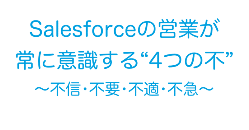 Salesforceの営業が常に意識する“4つの不”〜不信･不要･不適･不急〜