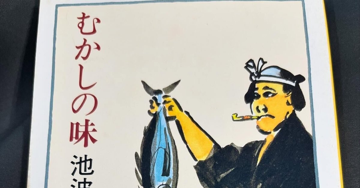 むかしの味　池波正太郎　グルメエッセイ　食べ歩き　食レポ むかしの味 (新潮文庫) | 正太郎, 池波 |本 | 通販 | Amazon