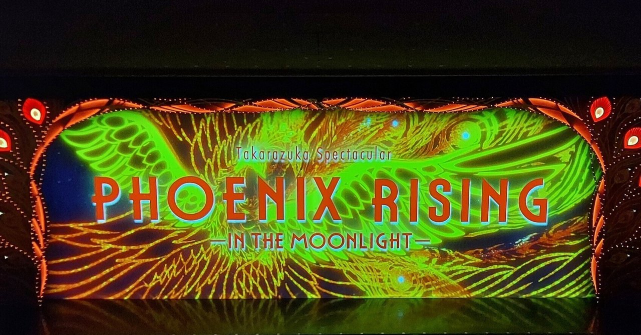宝塚月組『ゴールデン・リバティ』『PHOENIX RISING』観劇記録