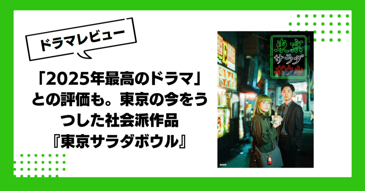 2025年最高のドラマ」との評価も。東京の今をうつした社会派作品『東京