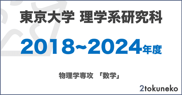 院試】過去問解答まとめ - 2025-03｜弐徳猫｜note