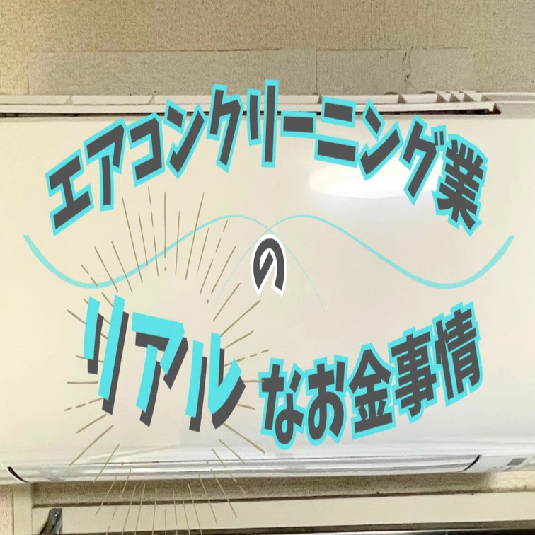 😃エアコンクリーニング業の収益公開😃｜元整備士🛵エアコン