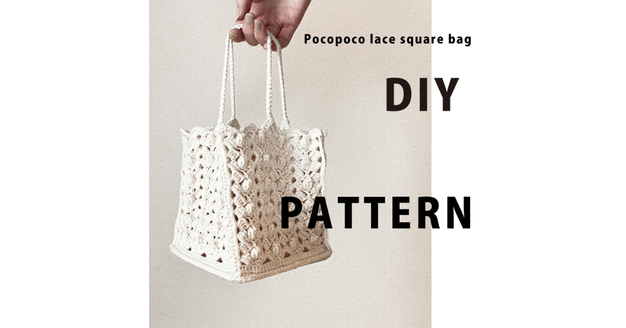 かぎ針PDF編み図】ポコポコ レース スクエア バッグ 編み図