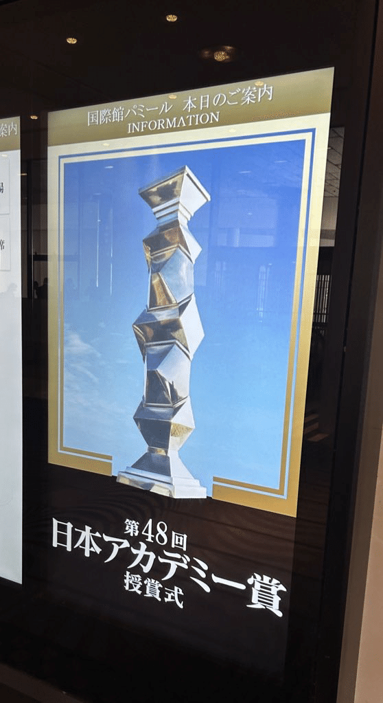 第48回日本アカデミー賞パンフレット等一式 夢の始まり…」第48回日本アカデミー賞受賞式観覧記その 2
