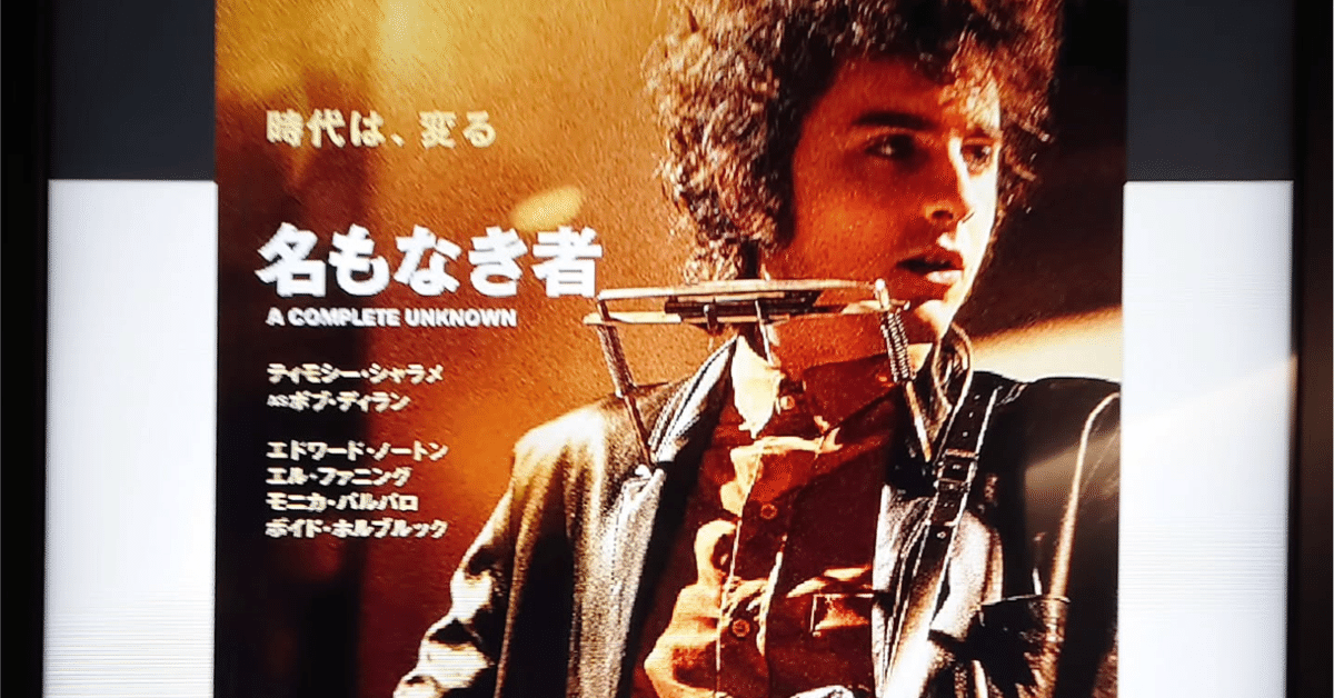 映画日誌'25-12:名もなき者/A COMPLETE UNKNOWN|さかいりえ 映画日誌'25-12:名もなき者/A COMPLETE UNKNOWN|さかいりえ