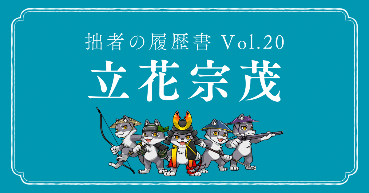 立花むねしげ 立花宗茂（たちばな むねしげ） 拙者の履歴書 Vol.20 ～義と武に