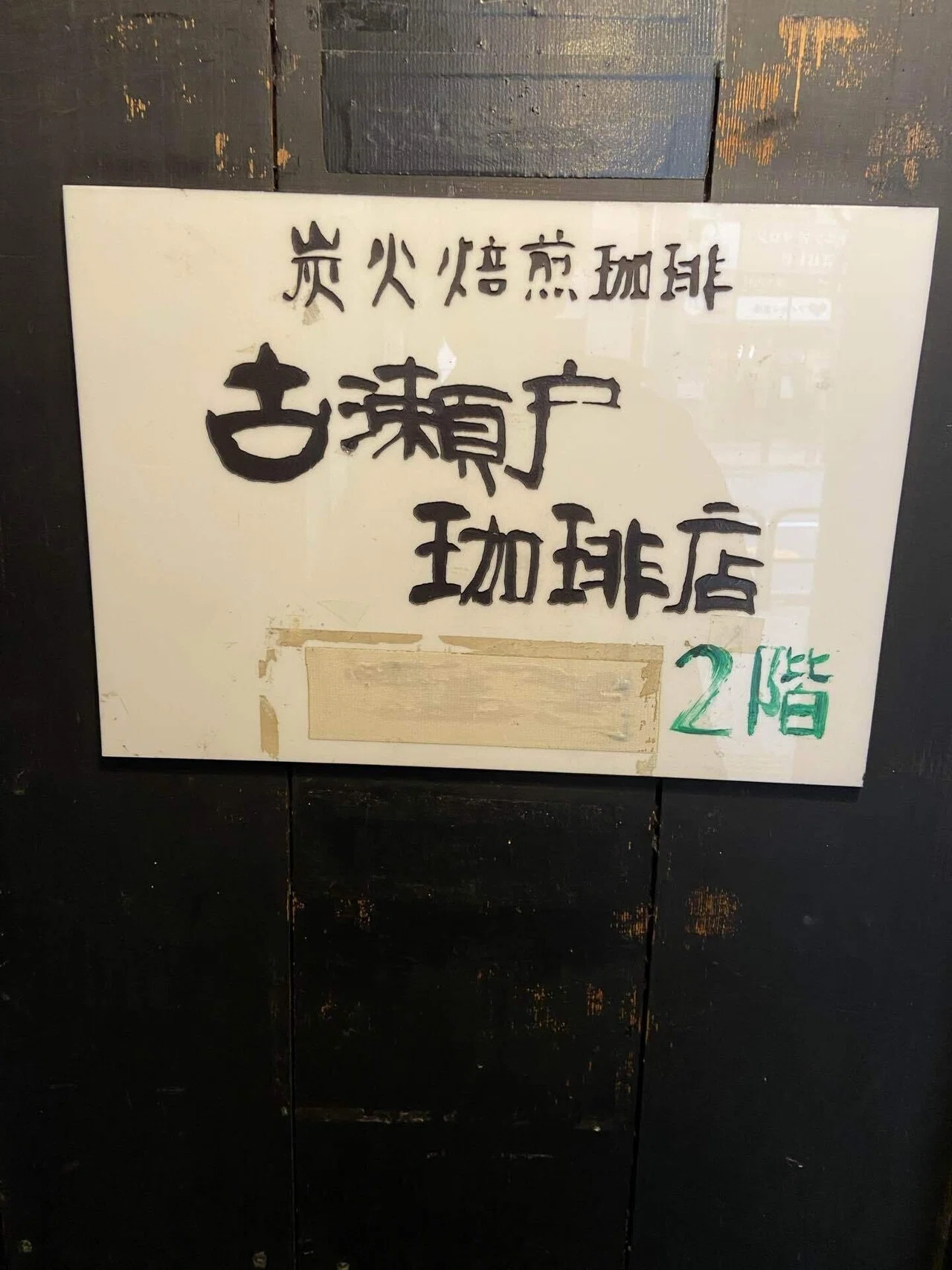 聖地神保町の純喫茶が異次元。｜みゆう＠週5バイトで心は週1休み