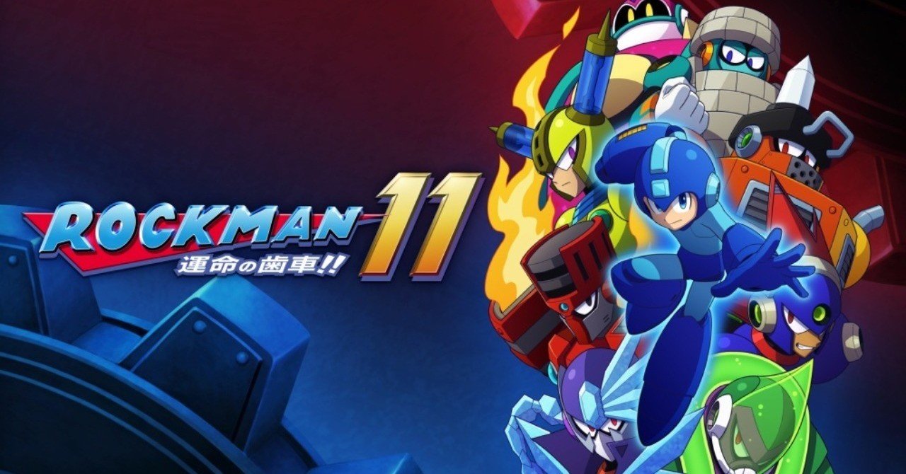 楽しかったが物足りなかったロックマン11 大根 Note
