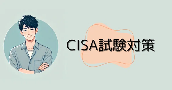 【竹コース】CISA 公認情報システム監査人 学習ノート 虎の巻 対策 教材 CISA教科書・問題集 全5章セット｜みちのり先生のセキュリティ資格講座