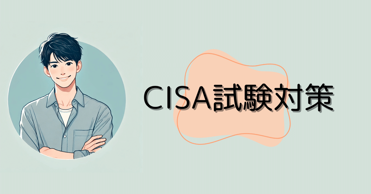 CISA試験勉強（公認情報システム監査人） 教科書 第1章｜CISA