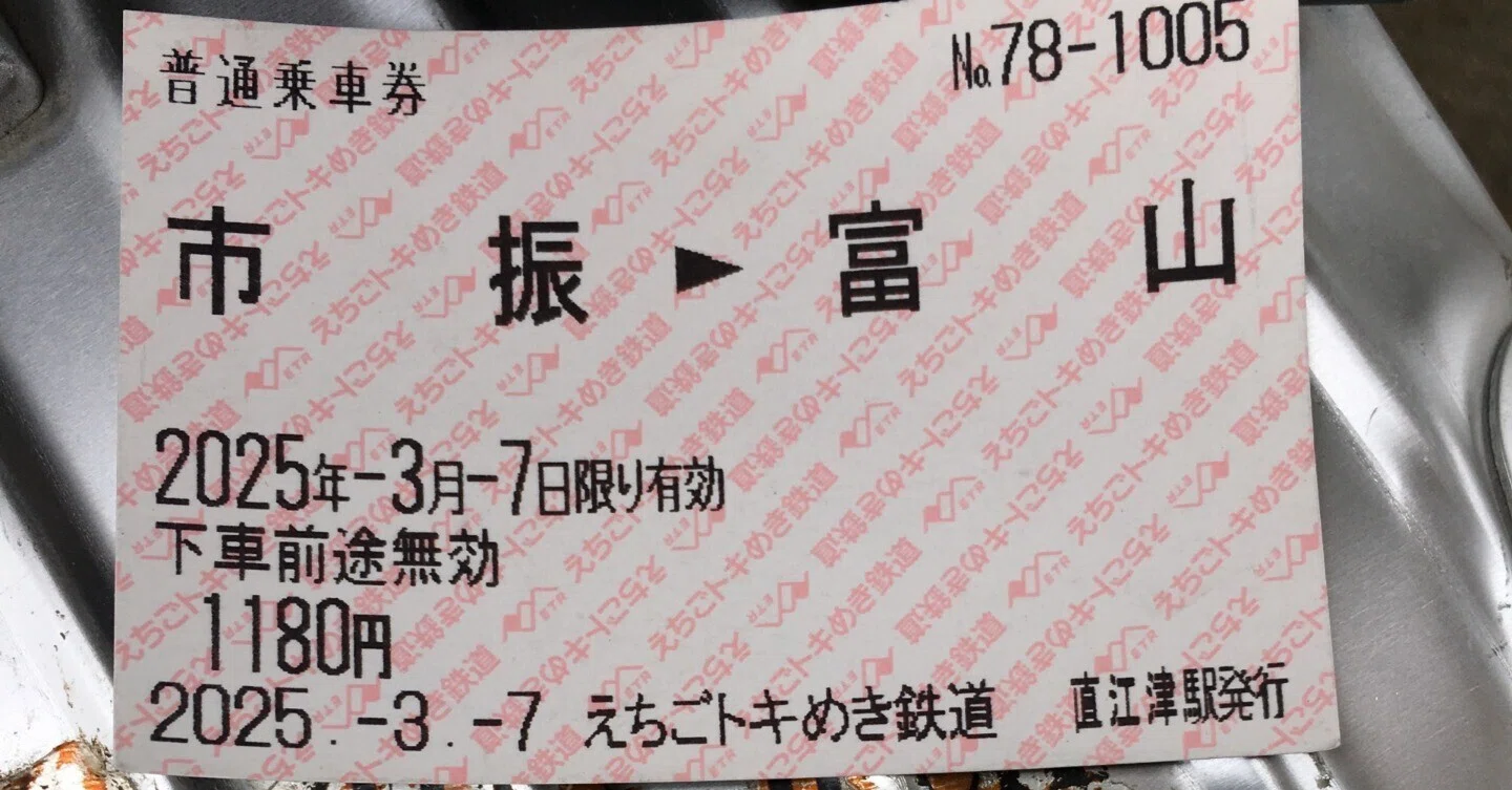 怒涛の「えちごツーデーパス」その4 糸魚川－富山 2025/03/07｜旅する